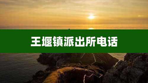 王堰镇派出所电话