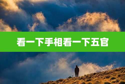 看一下手相看一下五官