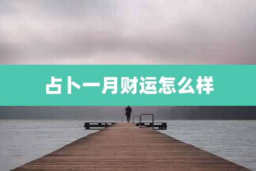 占卜一月财运怎么样