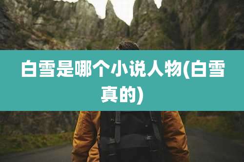 白雪是哪个小说人物(白雪真的)