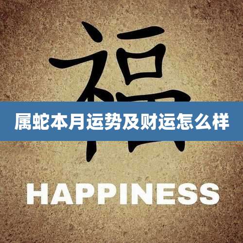 属蛇本月运势及财运怎么样