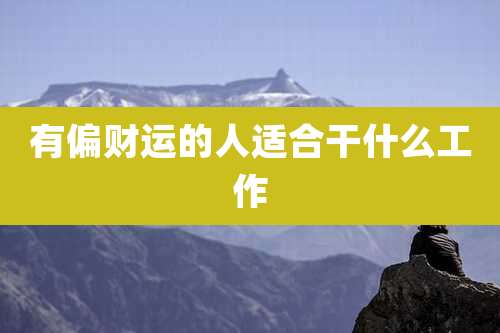 有偏财运的人适合干什么工作