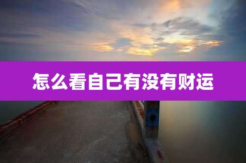 怎么看自己有没有财运