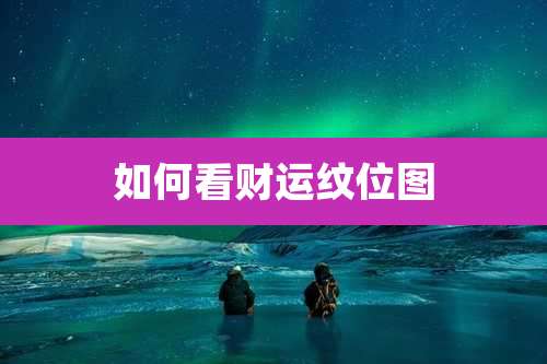 如何看财运纹位图