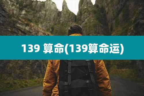 139 算命(139算命运)