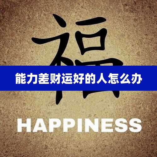 能力差财运好的人怎么办