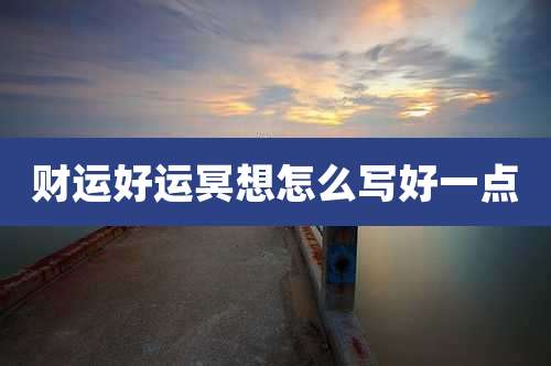 财运好运冥想怎么写好一点