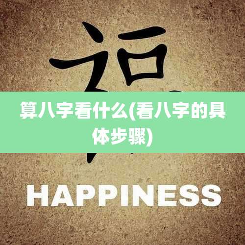 算八字看什么(看八字的具体步骤)