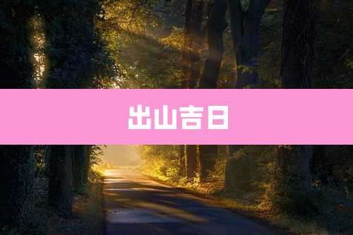 出山吉日