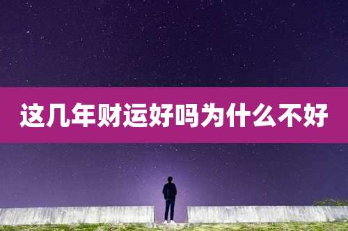 这几年财运好吗为什么不好