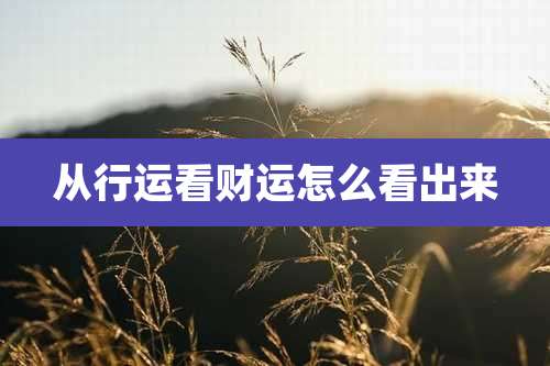 从行运看财运怎么看出来