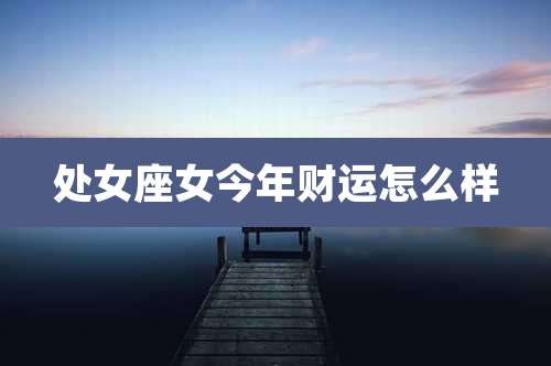 处女座女今年财运怎么样