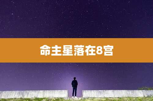 命主星落在8宫