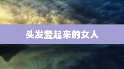 头发竖起来的女人