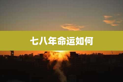 七八年命运如何