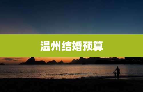 温州结婚预算