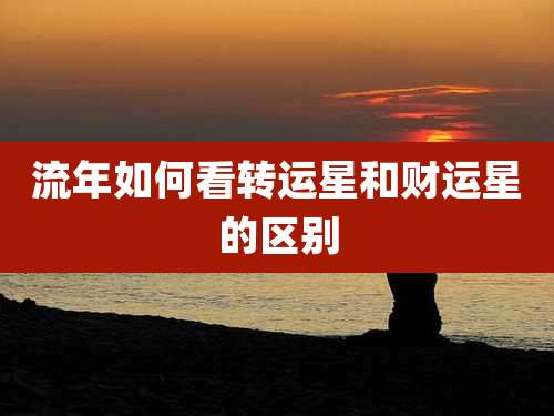 流年如何看转运星和财运星的区别
