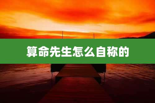 算命先生怎么自称的