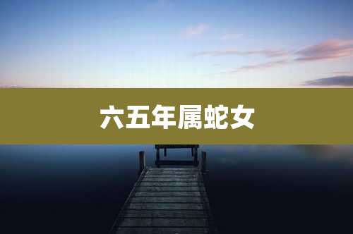 六五年属蛇女