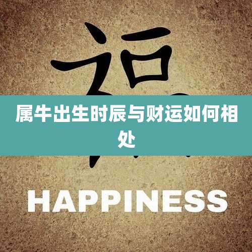 属牛出生时辰与财运如何相处