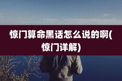 惊门算命黑话怎么说的啊(惊门详解)