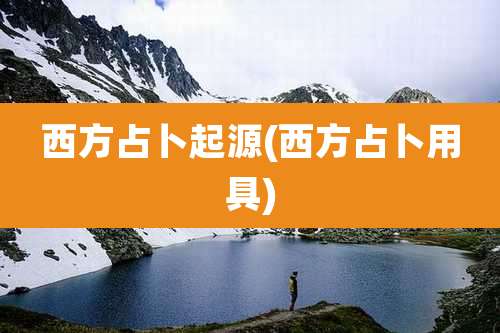 西方占卜起源(西方占卜用具)