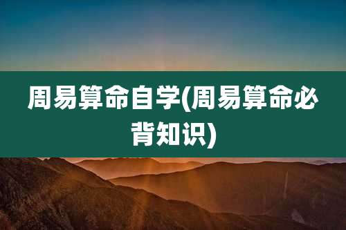 周易算命自学(周易算命必背知识)