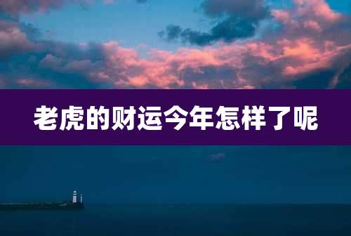 老虎的财运今年怎样了呢