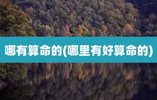 哪有算命的(哪里有好算命的)