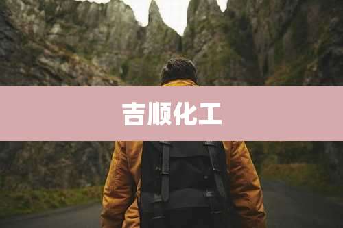 吉顺化工