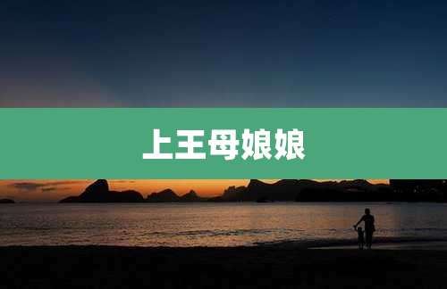 上王母娘娘