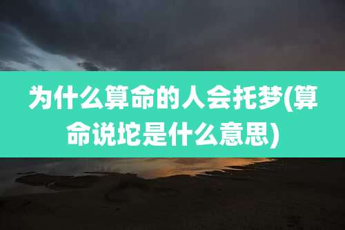 为什么算命的人会托梦(算命说坨是什么意思)