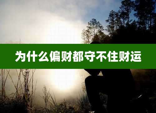 为什么偏财都守不住财运