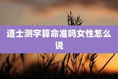道士测字算命准吗女性怎么说