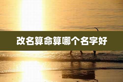 改名算命算哪个名字好