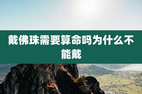 戴佛珠需要算命吗为什么不能戴