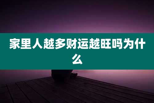 家里人越多财运越旺吗为什么