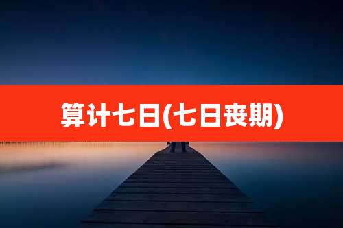 算计七日(七日丧期)