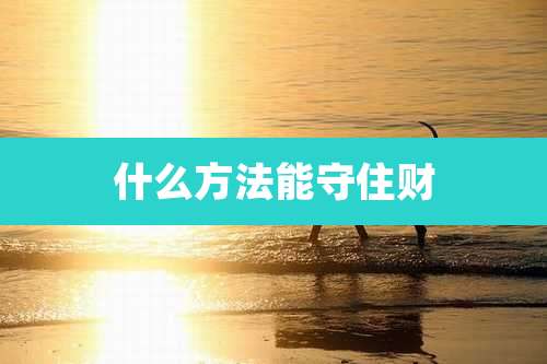 什么方法能守住财