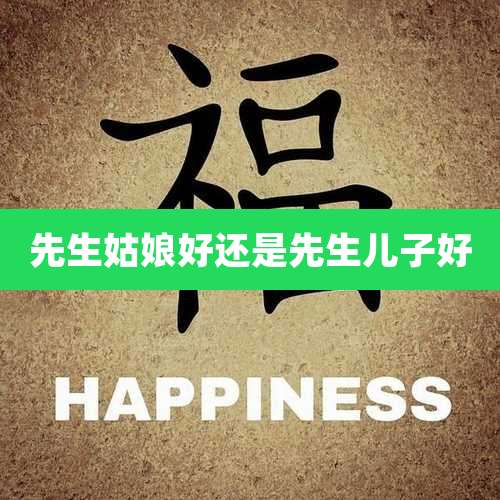 先生姑娘好还是先生儿子好