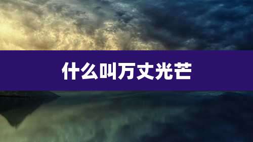 什么叫万丈光芒