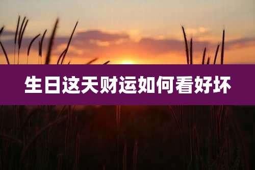 生日这天财运如何看好坏