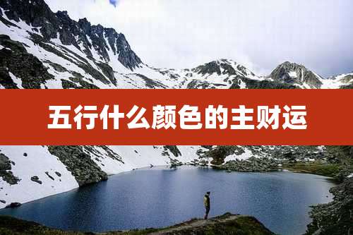 五行什么颜色的主财运