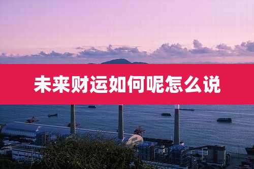 未来财运如何呢怎么说
