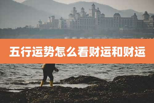 五行运势怎么看财运和财运