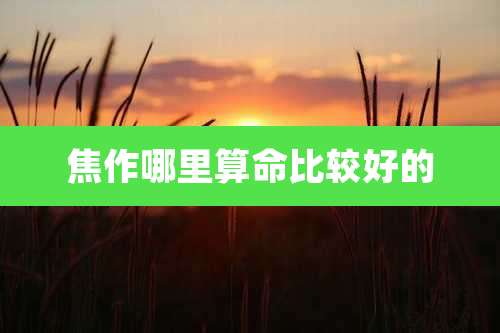 焦作哪里算命比较好的