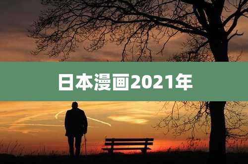 日本漫画2021年
