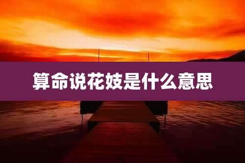 算命说花妓是什么意思