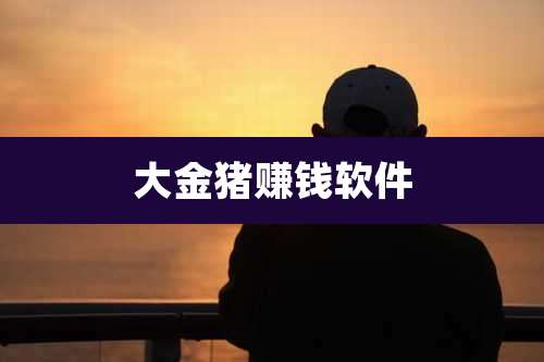 大金猪赚钱软件