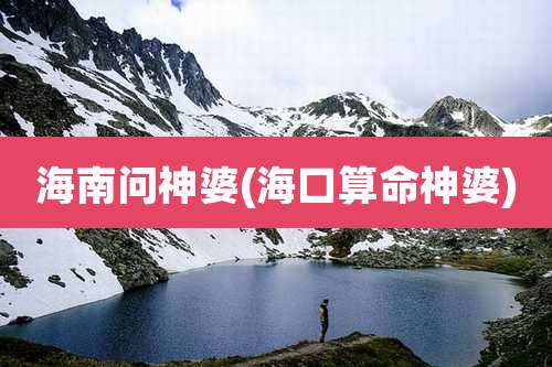 海南问神婆(海口算命神婆)